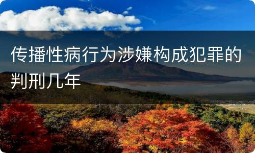 传播性病行为涉嫌构成犯罪的判刑几年