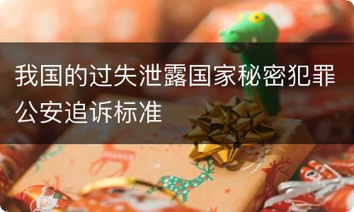 我国的过失泄露国家秘密犯罪公安追诉标准