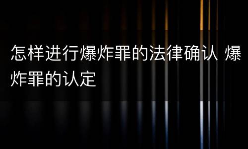 怎样进行爆炸罪的法律确认 爆炸罪的认定