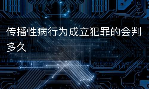 传播性病行为成立犯罪的会判多久