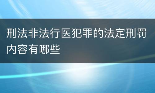 刑法非法行医犯罪的法定刑罚内容有哪些