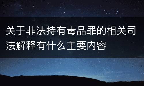 关于非法持有毒品罪的相关司法解释有什么主要内容