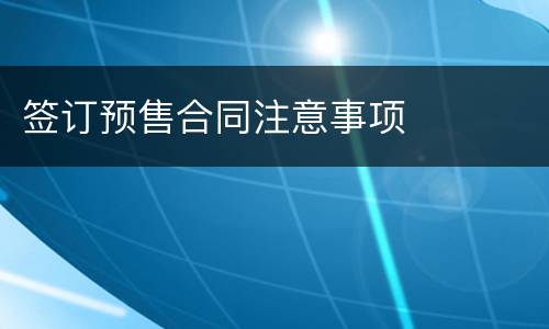 签订预售合同注意事项