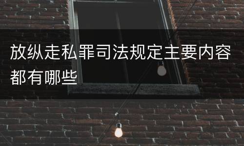 放纵走私罪司法规定主要内容都有哪些