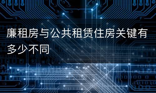 廉租房与公共租赁住房关键有多少不同