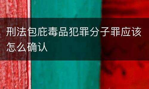 刑法包庇毒品犯罪分子罪应该怎么确认
