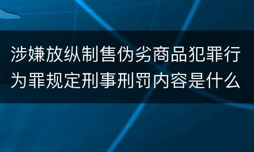 涉嫌放纵制售伪劣商品犯罪行为罪规定刑事刑罚内容是什么样