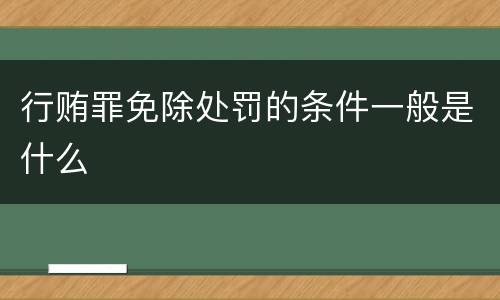 行贿罪免除处罚的条件一般是什么