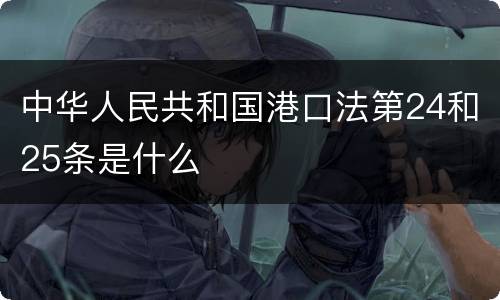 中华人民共和国港口法第24和25条是什么