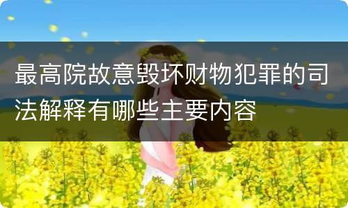 最高院故意毁坏财物犯罪的司法解释有哪些主要内容