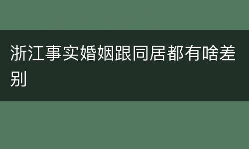 浙江事实婚姻跟同居都有啥差别