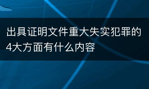 出具证明文件重大失实犯罪的4大方面有什么内容