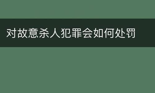 对故意杀人犯罪会如何处罚