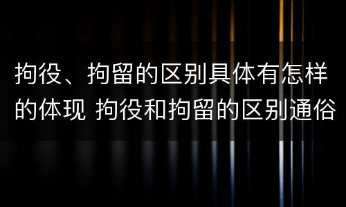 拘役、拘留的区别具体有怎样的体现 拘役和拘留的区别通俗说法