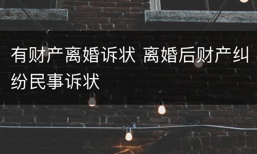 有财产离婚诉状 离婚后财产纠纷民事诉状