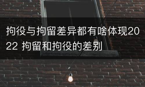 拘役与拘留差异都有啥体现2022 拘留和拘役的差别