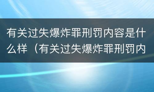 有关过失爆炸罪刑罚内容是什么样（有关过失爆炸罪刑罚内容是什么样的）