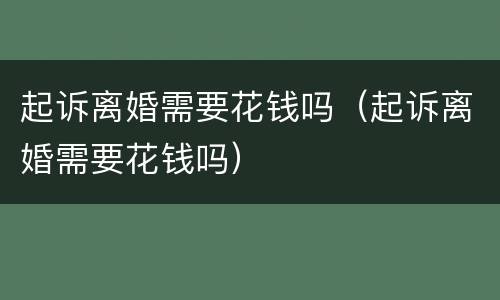 起诉离婚需要花钱吗（起诉离婚需要花钱吗）