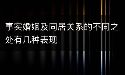 事实婚姻及同居关系的不同之处有几种表现