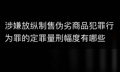 涉嫌放纵制售伪劣商品犯罪行为罪的定罪量刑幅度有哪些
