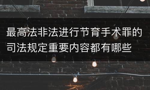 最高法非法进行节育手术罪的司法规定重要内容都有哪些