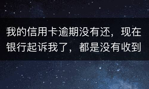 我的信用卡逾期没有还，现在银行起诉我了，都是没有收到法院传票，我应不应该去法院
