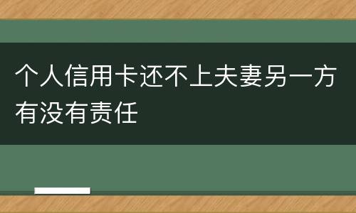 个人信用卡还不上夫妻另一方有没有责任