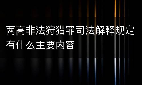 两高非法狩猎罪司法解释规定有什么主要内容
