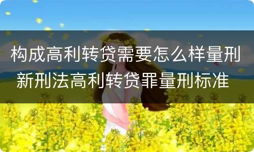 构成高利转贷需要怎么样量刑 新刑法高利转贷罪量刑标准