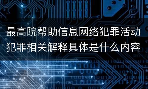 最高院帮助信息网络犯罪活动犯罪相关解释具体是什么内容