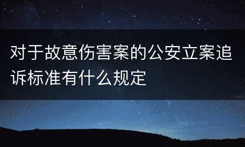 对于故意伤害案的公安立案追诉标准有什么规定