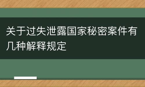 关于过失泄露国家秘密案件有几种解释规定