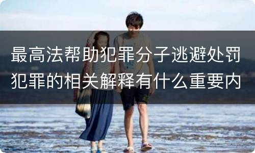 最高法帮助犯罪分子逃避处罚犯罪的相关解释有什么重要内容