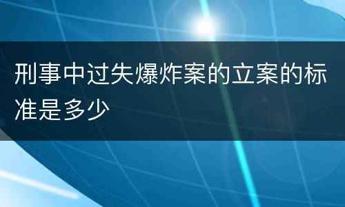 刑事中过失爆炸案的立案的标准是多少