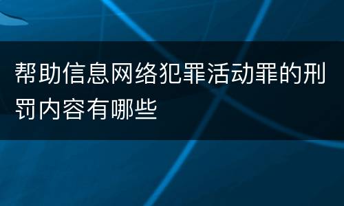 帮助信息网络犯罪活动罪的刑罚内容有哪些