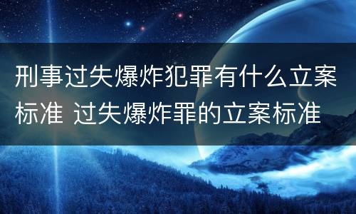 刑事过失爆炸犯罪有什么立案标准 过失爆炸罪的立案标准