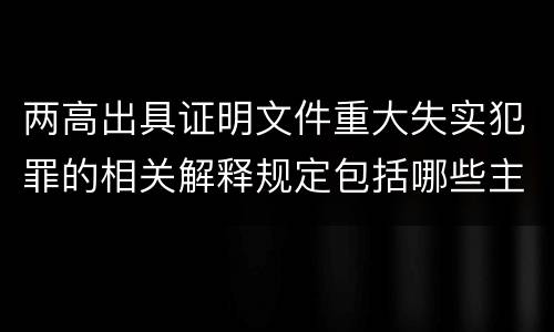 两高出具证明文件重大失实犯罪的相关解释规定包括哪些主要内容