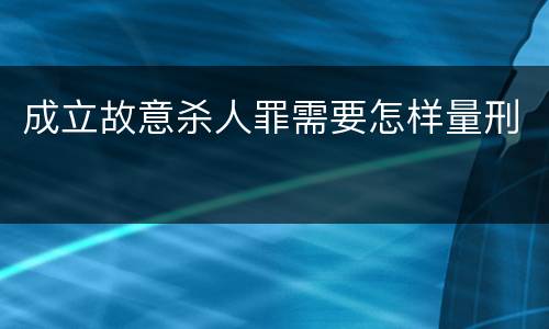 成立故意杀人罪需要怎样量刑