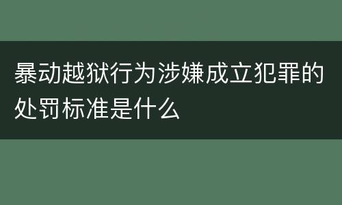 暴动越狱行为涉嫌成立犯罪的处罚标准是什么