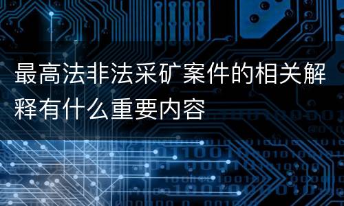最高法非法采矿案件的相关解释有什么重要内容