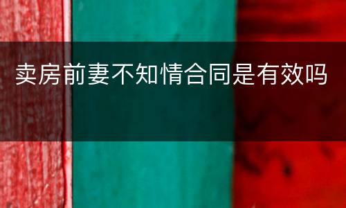 卖房前妻不知情合同是有效吗