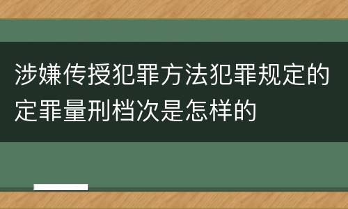 涉嫌传授犯罪方法犯罪规定的定罪量刑档次是怎样的