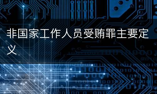 非国家工作人员受贿罪主要定义