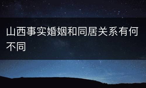 山西事实婚姻和同居关系有何不同