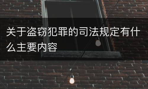 关于盗窃犯罪的司法规定有什么主要内容