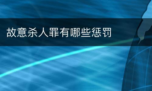 故意杀人罪有哪些惩罚