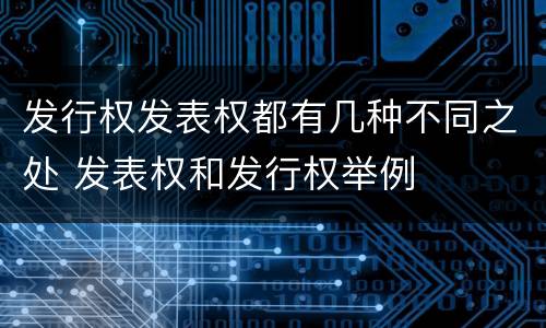 发行权发表权都有几种不同之处 发表权和发行权举例