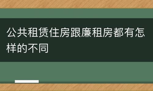 公共租赁住房跟廉租房都有怎样的不同