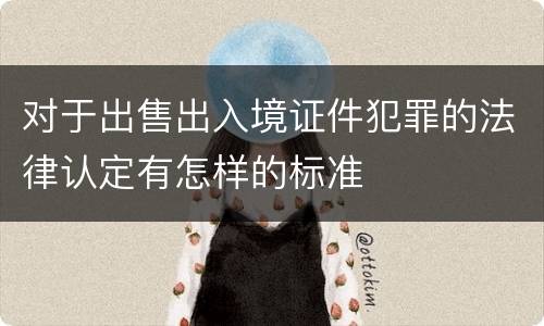对于出售出入境证件犯罪的法律认定有怎样的标准