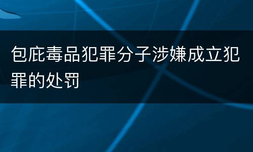 包庇毒品犯罪分子涉嫌成立犯罪的处罚